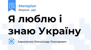 Я люблю і знаю Україну