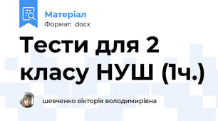 Тести для 2 класу НУШ (1ч.)