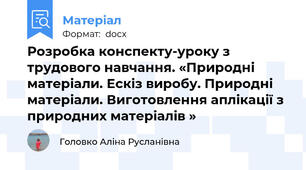 Розробка конспекту-уроку з трудового навчання. «Природні матеріали. Ескіз виробу. Природні матеріали. Виготовлення аплікації з природних матеріалів »