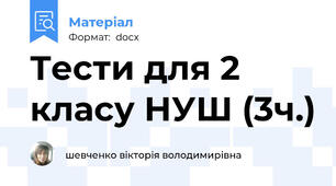 Тести для 2 класу НУШ (3ч.)
