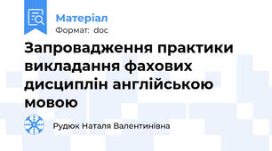 Запровадження практики викладання фахових дисциплін англійською мовою