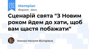 Сценарій свята "З Новим роком йдем до хати, щоб вам щастя побажати"