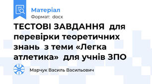 ТЕСТОВІ ЗАВДАННЯ  для перевірки теоретичних знань  з теми «Легка атлетика»  для учнів ЗПО
