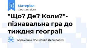 "Що? Де? Коли?"- пізнавальна гра до тиждня геограії
