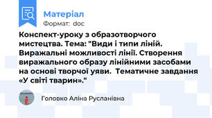 Конспект-уроку з образотворчого мистецтва. Тема: "Види і типи ліній. Виражальні можливості лінії. Створення виражального образу лінійними засобами на основі творчої уяви.  Тематичне завдання «У світі тварин»."