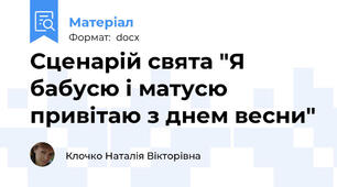 Сценарій свята "Я бабусю і матусю привітаю з днем весни"