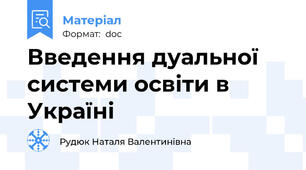 Введення дуальної системи освіти в Україні