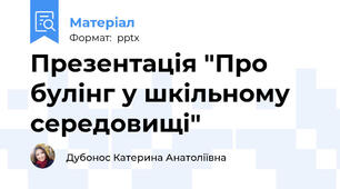 Презентація "Про булінг у шкільному середовищі"