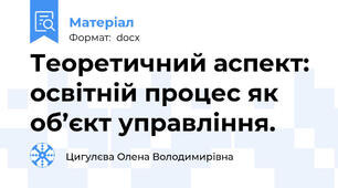 Теоретичний аспект: освітній процес як об’єкт управління.