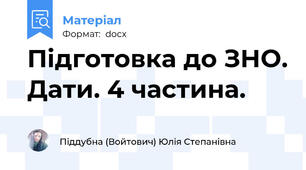 Підготовка до ЗНО. Дати. 4 частина.