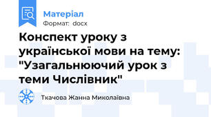 Конспект уроку з української мови на тему: "Узагальнюючий урок з теми Числівник"