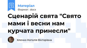 Сценарій свята "Свято мами і весни нам курчата принесли"