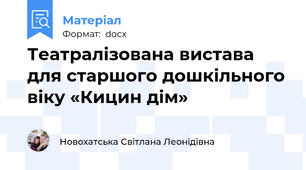 Театралізована вистава для старшого дошкільного віку «Кицин дім»