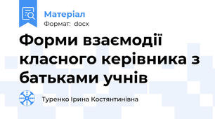 Форми взаємодії класного керівника з батьками учнів