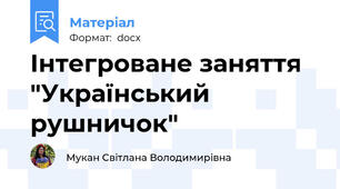 Інтегроване заняття "Український рушничок"