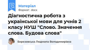 Діагностична робота з української мови для учнів 2 класу НУШ "Слово. Значення слова. Будова слова"