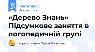 «Дерево Знань» Підсумкове заняття в логопедичній групі