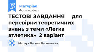 ТЕСТОВІ ЗАВДАННЯ     для перевірки теоретичних знань з теми «Легка атлетика»  2 варіант