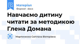 Навчаємо дитину читати за методикою Глена Домана