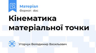 Кінематика матеріальної точки