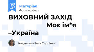 ВИХОВНИЙ ЗАХІД                               Моє ім*я –Україна
