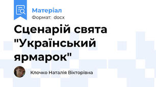 Сценарій свята "Український ярмарок"