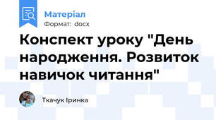 Конспект уроку "День народження. Розвиток навичок читання"