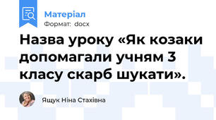 Назва уроку «Як козаки допомагали учням 3 класу скарб шукати».