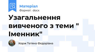 Узагальнення вивченого з теми " Іменник"