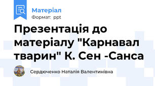 Презентація до матеріалу "Карнавал тварин" К. Сен -Санса