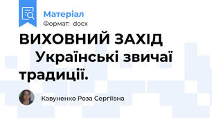 ВИХОВНИЙ ЗАХІД              Українські звичаї традиції.