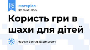 Користь гри в шахи для дітей