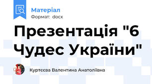 Презентація "6 Чудес України"
