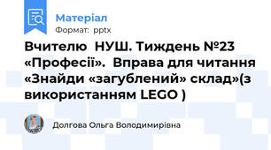Вчителю  НУШ. Тиждень №23 «Професії».  Вправа для читання «Знайди «загублений» склад»(з використанням LEGO )
