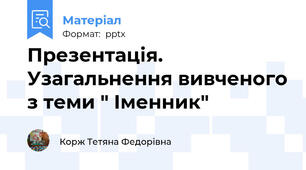 Презентація. Узагальнення вивченого з теми " Іменник"