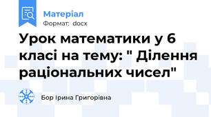 Урок математики у 6 класі на тему: " Ділення раціональних чисел"