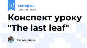 Конспект уроку "The last leaf"