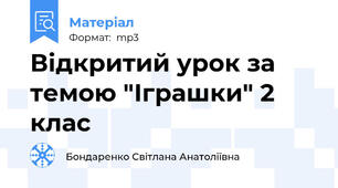 Відкритий урок за темою "Іграшки" 2 клас