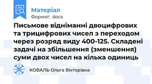 Письмове відніманні двоцифрових та трицифрових чисел з переходом через розряд виду 400-125. Складені задачі на збільшення (зменшення) суми двох чисел на кілька одиниць