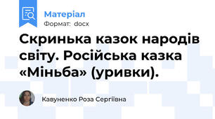 Скринька казок народів світу. Російська казка «Міньба» (уривки).