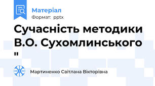Сучасність методики В.О. Сухомлинського "