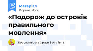 «Подорож до островів правильного мовлення»