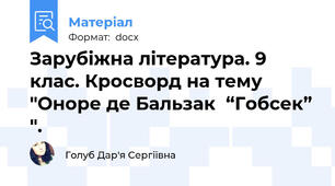Зарубіжна література. 9 клас. Кросворд на тему "Оноре де Бальзак  “Гобсек” ".