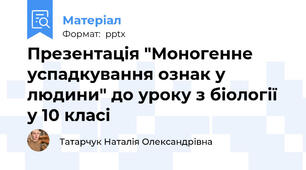 Презентація "Моногенне успадкування ознак у людини" до уроку з біології у 10 класі