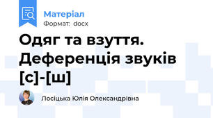 Одяг та взуття. Деференція звуків [с]-[ш]