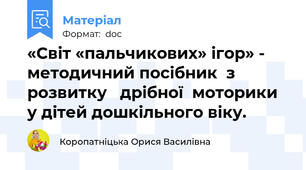«Світ «пальчикових» ігор» - методичний посібник  з розвитку   дрібної  моторики у дітей дошкільного віку.