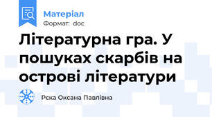 Літературна гра. У пошуках скарбів на острові літератури