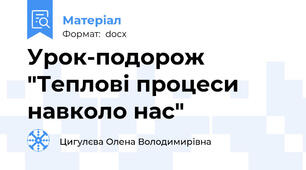 Урок-подорож "Теплові процеси навколо нас"