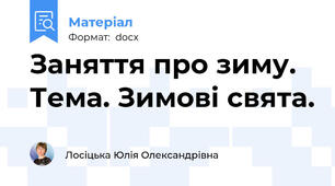 Заняття про зиму. Тема. Зимові свята.