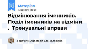 Відмінювання іменників. Поділ іменників на відміни .  Тренувальні вправи